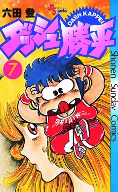 ダッシュ勝平
