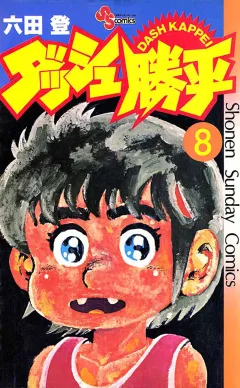 ダッシュ勝平