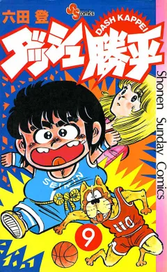 ダッシュ勝平
