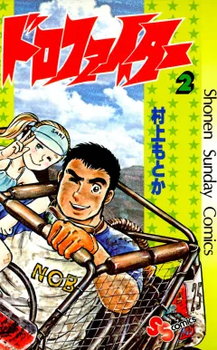 ドロファイター 2