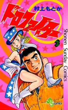 ドロファイター 3