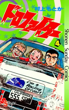 ドロファイター 4