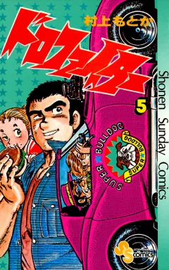 ドロファイター 5
