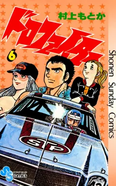 ドロファイター 6