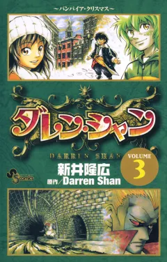 ダレン・シャン 3