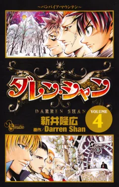 ダレン・シャン 4