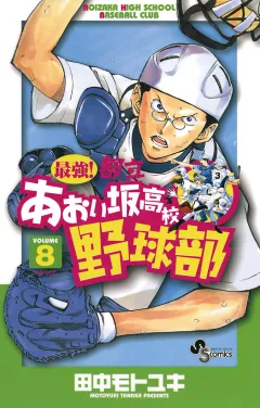 最強!都立あおい坂高校野球部 8