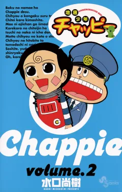 地底少年チャッピー 2