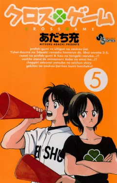 クロスゲーム 5