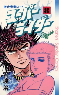 スーパーライダー 8