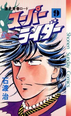 スーパーライダー 9