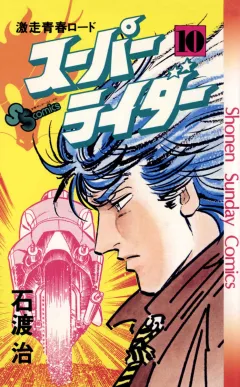 スーパーライダー 10