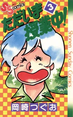 ただいま授業中