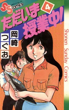 ただいま授業中