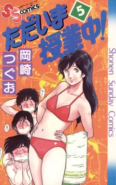 ただいま授業中