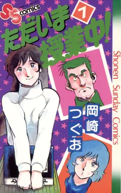 ただいま授業中