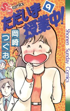 ただいま授業中