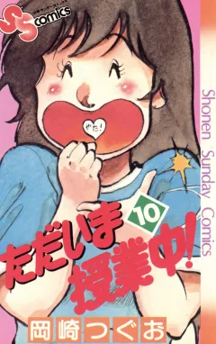 ただいま授業中