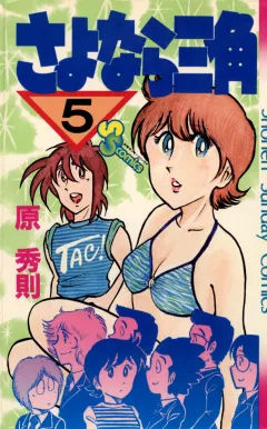 さよなら三角 5