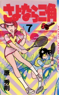さよなら三角 7
