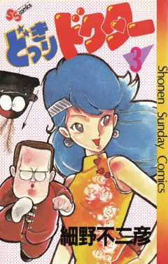 どっきりドクター 3