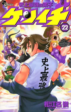 史上最強の弟子ケンイチ 22