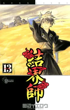 結界師 13