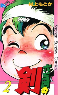 六三四の剣 2