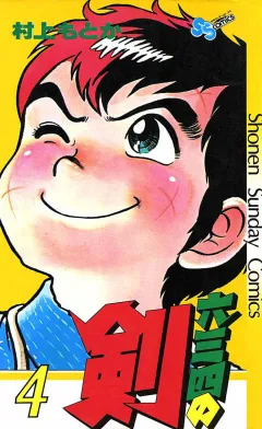 六三四の剣 4