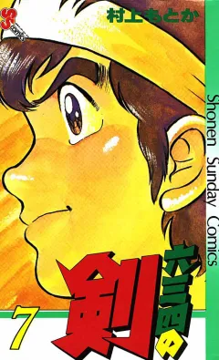 六三四の剣 7