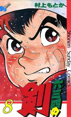 六三四の剣 8