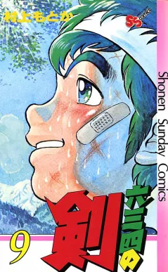 六三四の剣 9