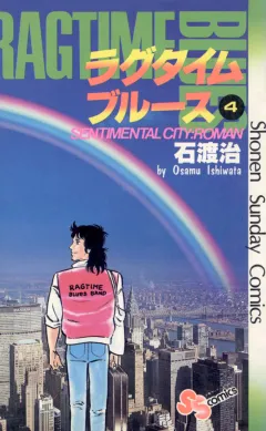 ラグタイムブルース 4