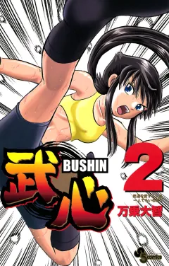 武心 2