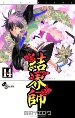 結界師 14
