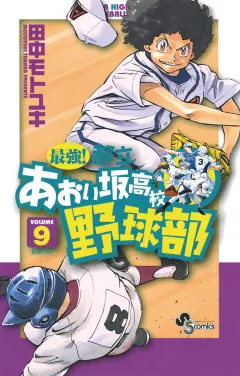 最強!都立あおい坂高校野球部 9