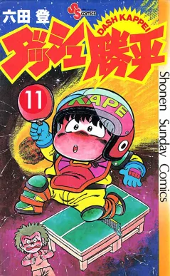 ダッシュ勝平