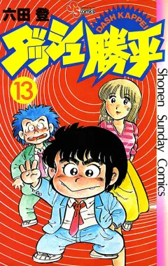 ダッシュ勝平
