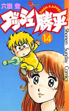 ダッシュ勝平