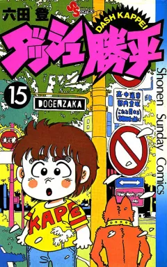 ダッシュ勝平