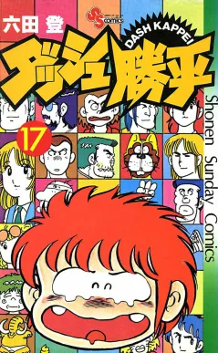 ダッシュ勝平