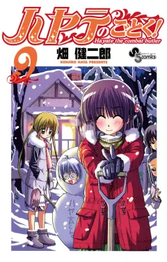 ハヤテのごとく! ９