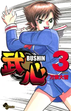 武心 3