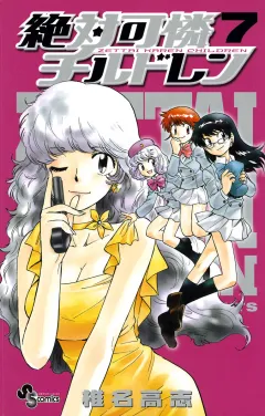 絶対可憐チルドレン 7