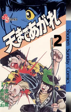 天まであがれ 2