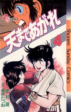 天まであがれ 4