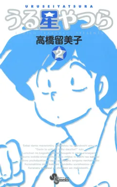 うる星やつら 〔新装版〕 2