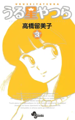 うる星やつら 〔新装版〕 3