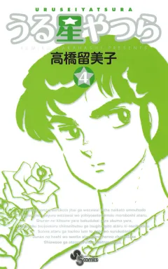 うる星やつら 〔新装版〕 4