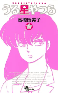 うる星やつら 〔新装版〕 5